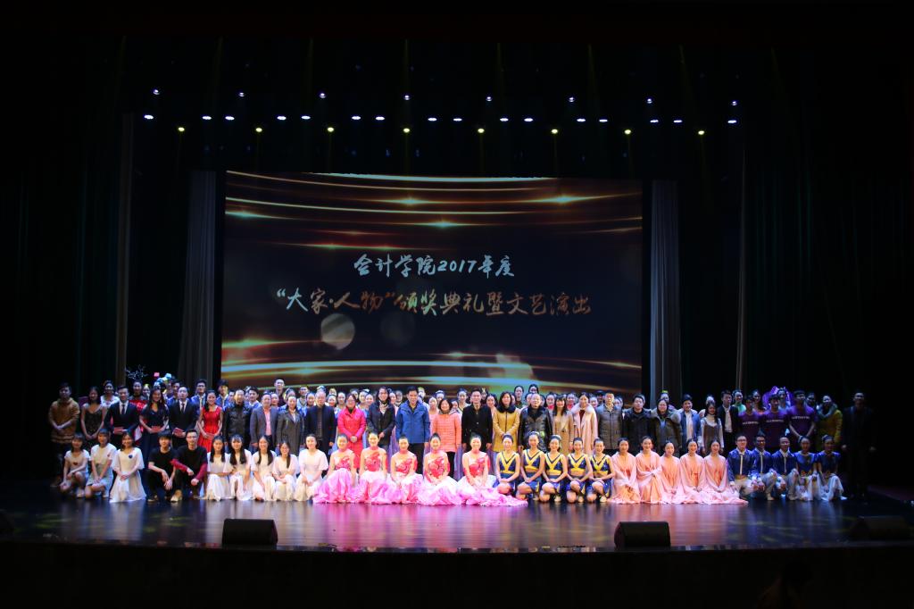 重庆理工大学会计学院2017年度“大家•人物”颁奖典礼暨文艺演出圆满落幕