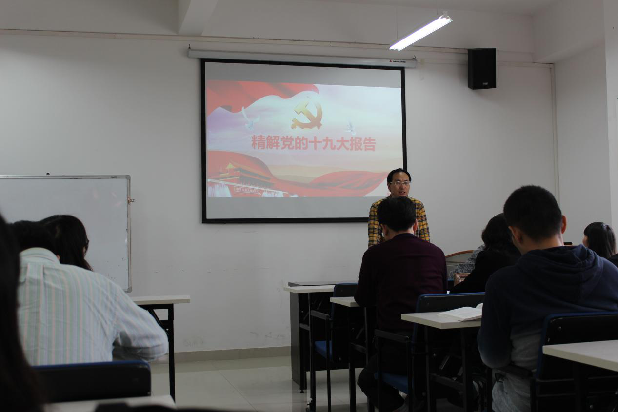 学院党总支书记阎建明解读党的十九大报告