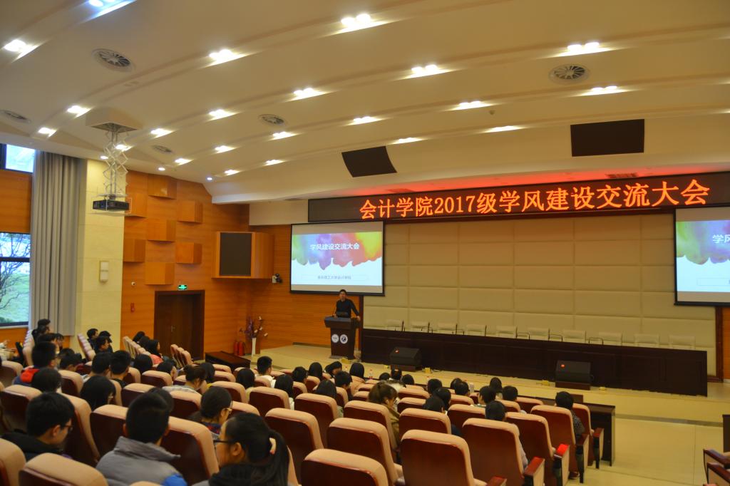 会计学院学风建设交流大会