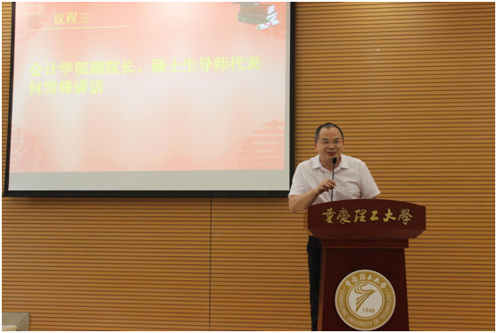 会计学院副院长何雪锋讲话