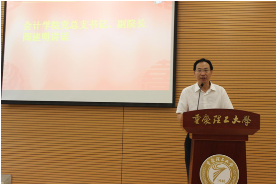 会计学院党总支书记、副院长阎建明讲话